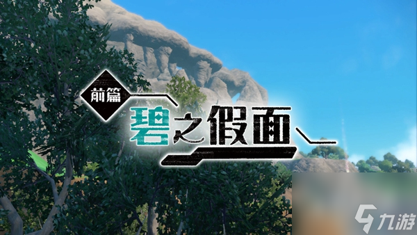 《宝可梦朱紫》碧之假面DLC剧情解锁攻略分享