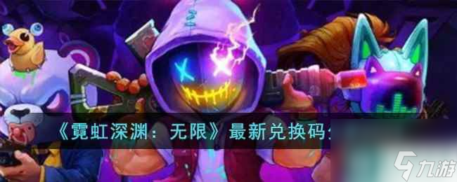 《霓虹深渊：无限》最新兑换码分享2023