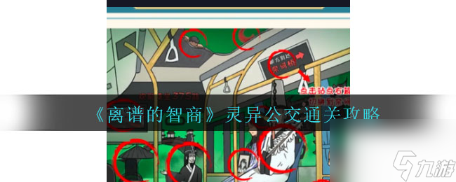 离谱的智商灵异公交怎么过-通关攻略