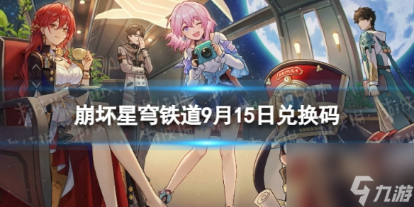 《崩坏星穹铁道》9月15日兑换码 <a href=