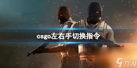 csgo左右手切換指令介紹