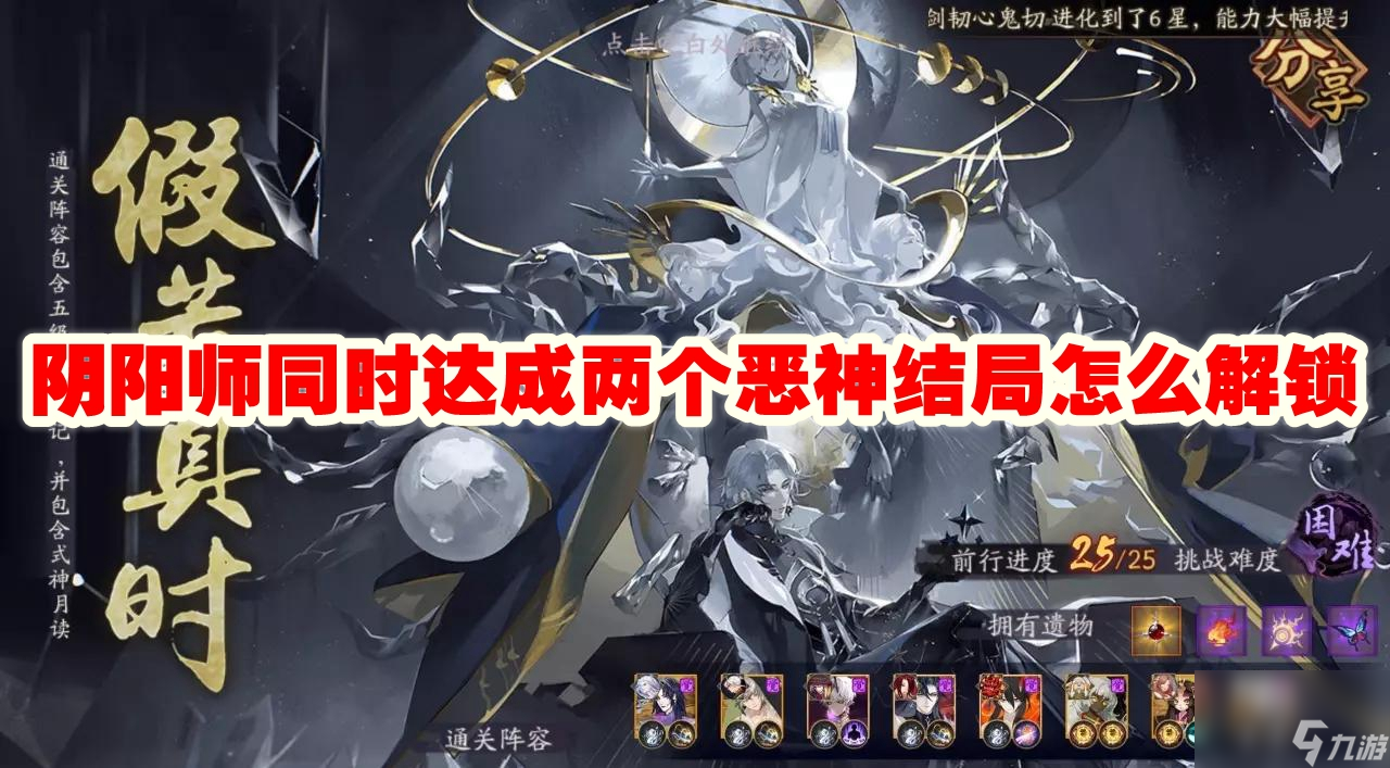 阴阳师同时达成两个恶神结局怎么解锁