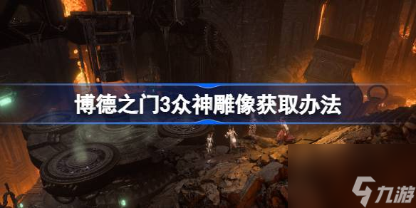 <a id='link_pop' class='keyword-tag' href='https://www.9game.cn/bdzm3/'>博德之门3</a>众神雕像怎么获取,博德之门3众神雕像获取办法