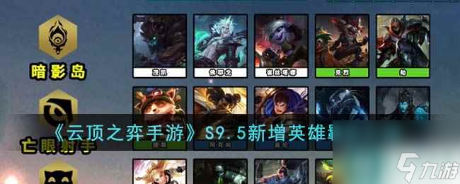 《<a id='link_pop' class='keyword-tag' href='http://www.575.zj.cn/yundingzhiyi/'>云頂之弈手游</a>》S9.5新增英雄羈絆介紹