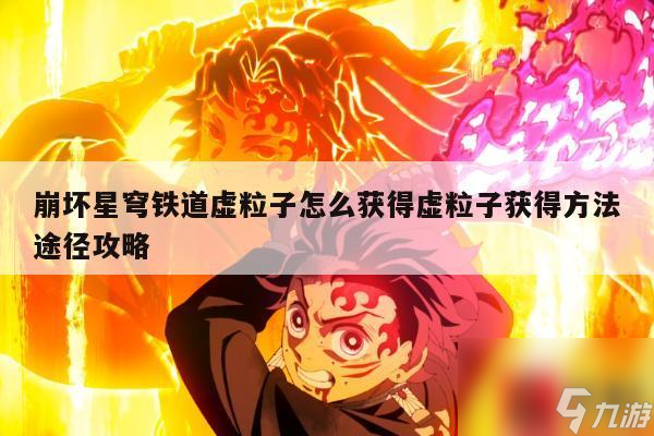 崩坏星穹铁道虚粒子怎么获得虚粒子获得方法途径攻略