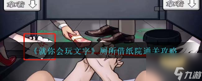 就你会玩文字厕所借纸通关攻略