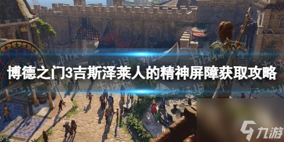《博德之门3》吉斯泽莱人的精神屏障怎么获得? 吉斯泽莱人的精神屏障获取攻略