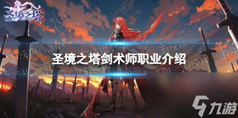 圣境之塔剑术师职业介绍