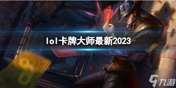 《英雄联盟》卡牌大师最新出装攻略