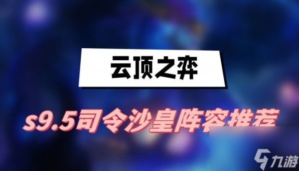 云顶之弈s9.5司令沙皇阵容怎么搭配
