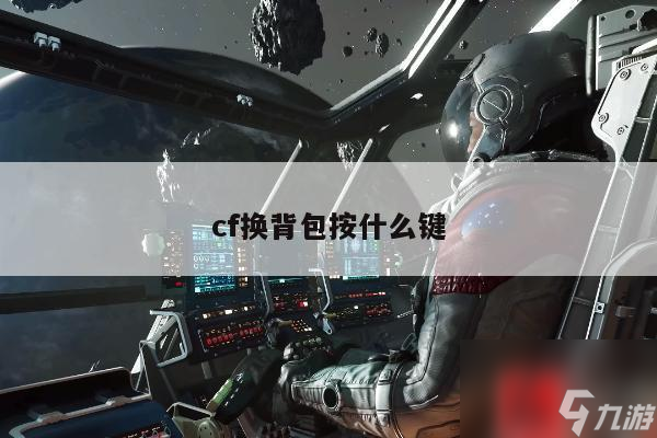 cf换背包按什么键