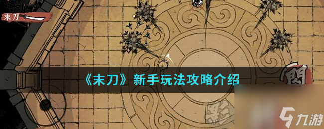 末刀新手玩法攻略介绍