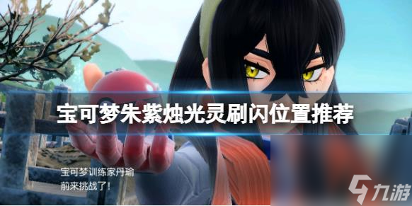 宝可梦朱紫dlc烛光灵在哪刷