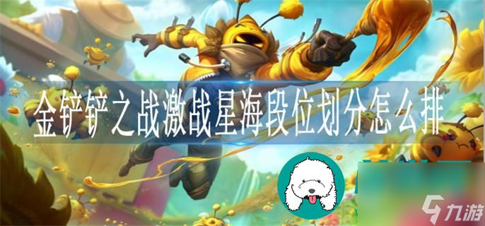 金铲铲之战激战星海段位如何划分-金铲铲之战激战星海段位划分方法介绍