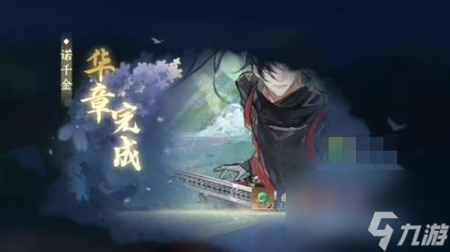 逆水寒手游诺千金任务通关攻略