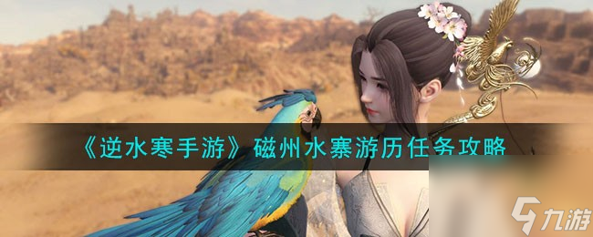逆水寒手游磁州水寨游历任务怎么做