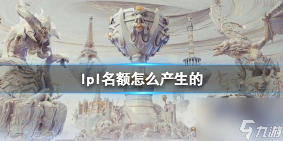 《<a id='link_pop' class='keyword-tag' href='https://www.9game.cn/yxlmdy/'>英雄联盟</a>》名额产生规则介绍