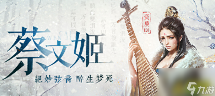 三十六计手游蔡文姬介绍
