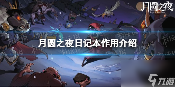 《月圆之夜》日记本作用详解
