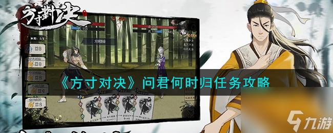 方寸對決問君何時歸任務(wù)怎么完成-問君何時歸任務(wù)攻略