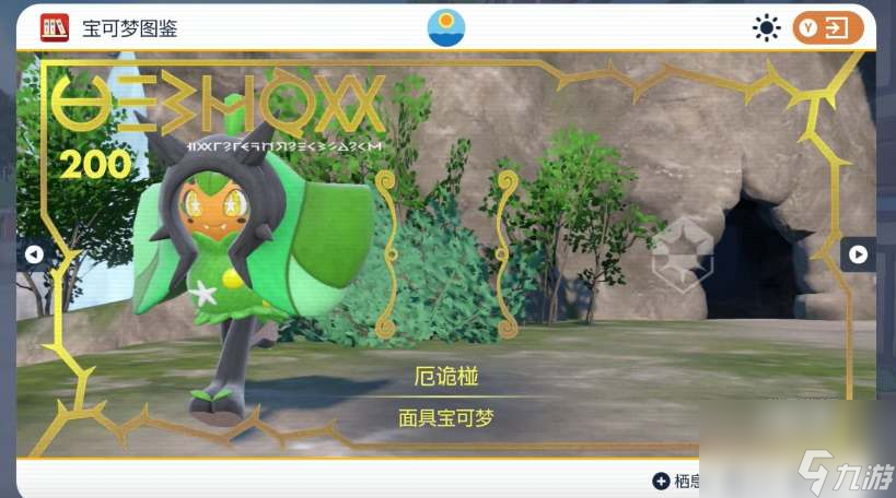 宝可梦朱紫厄诡椪性格什么好