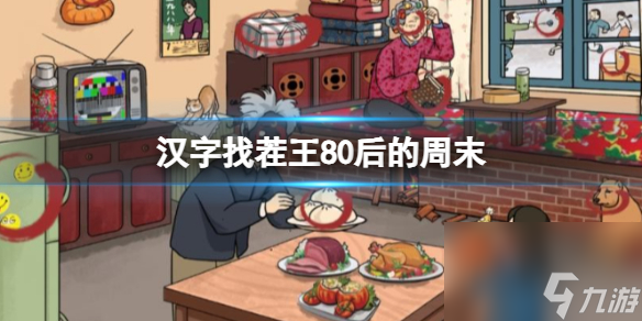 《汉字找茬王》80后的周末 找出12个包通关心得