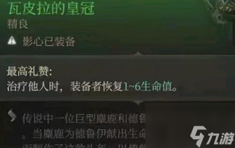 博德之门3持续回血装备有哪些 博德之门3持续回血装备详情