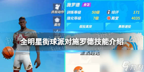 《全明星街球派对》施罗德技能介绍 施罗德技能是什么