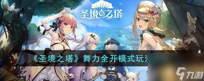 圣境之塔舞力全开模式怎么玩-舞力全开模式玩法技巧