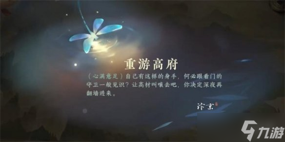 《逆水寒手游》重游高府游历任务攻略