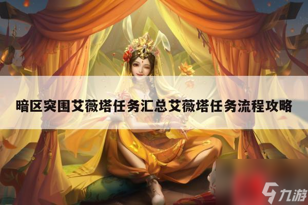 暗区突围艾薇塔任务汇总艾薇塔任务流程攻略