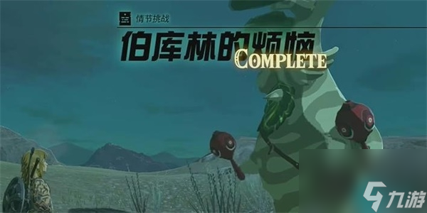 伯庫林的煩惱情節(jié)挑戰(zhàn)-王國之淚伯庫林的煩惱情節(jié)挑戰(zhàn)攻略