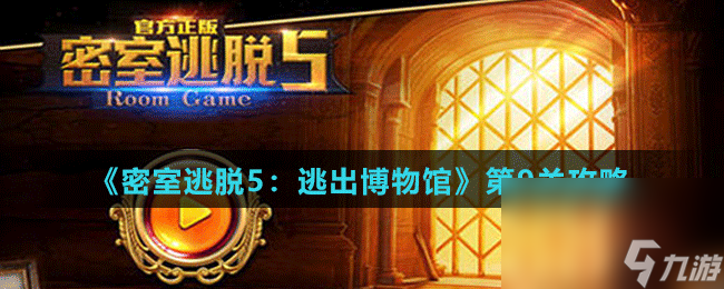 《<a id='link_pop' class='keyword-tag' href='https://www.9game.cn/mstt5tcbwg/'>密室逃脱5</a>：逃出博物馆》第9关攻略