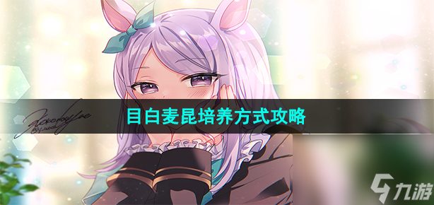《闪耀优俊少女》目白麦昆培养方法攻略