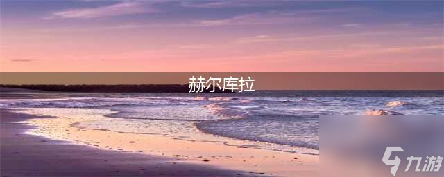 《魔兽世界怀旧服》赫尔库拉任务怎么做 赫尔库拉任务打法分享(赫尔库拉)