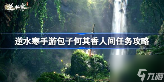 逆水寒手游包子何其香人间任务玩法