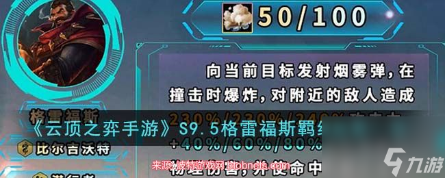 云顶之弈手游格雷福斯羁绊怎么玩-格雷福斯羁绊效果介绍