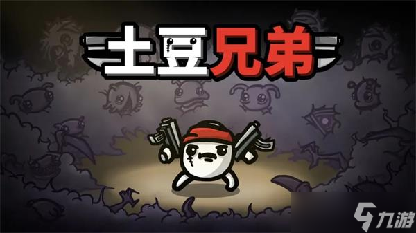 土豆兄弟兑换码在哪