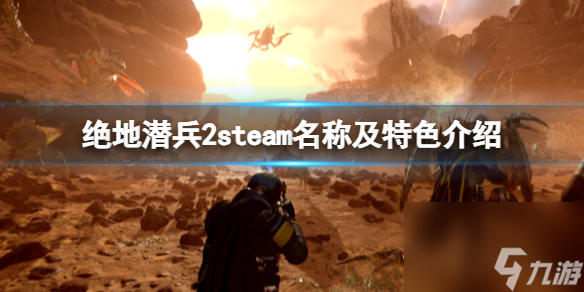 《絕地潛兵2》steam英文名是什么？steam名稱及特色介紹