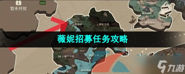 《时间之钥》薇妮招募任务攻略