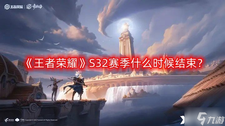 《王者荣耀》S32赛季什么时候结束？S32赛季结束时间分享