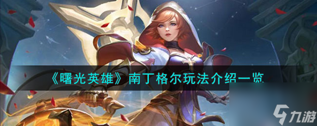 <a id='link_pop' class='keyword-tag' href='https://www.9game.cn/shuguangyingxiong/'>曙光英雄</a>南丁格尔玩法介绍一览