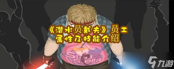 《潜水员戴夫》员工属性及技能介绍