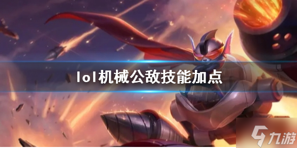 《铁汉定约》机械公敌妙技加点是什么？ 机械公敌兰博妙技加点保举