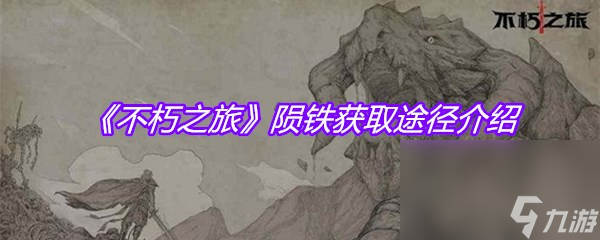 《不朽之旅》陨铁获取途径介绍