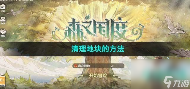 《森之国度》清理地块的方法