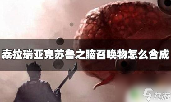 泰拉瑞亚邪脑怎么召唤 泰拉瑞亚克苏鲁之脑召唤物合成配方