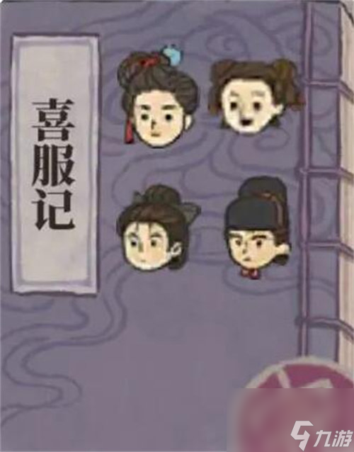 江南百景图喜服记答题答案是什么 江南百景图喜服记答题答案详情介绍