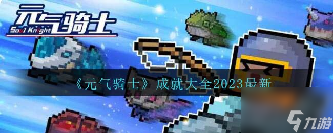 元气骑士成就大全2023最新