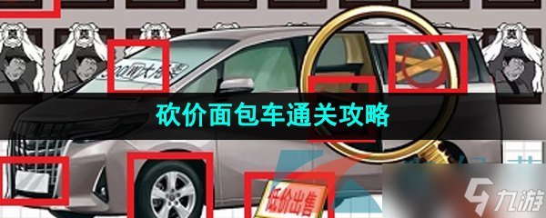 《爆梗腦洞》砍價面包車通關攻略